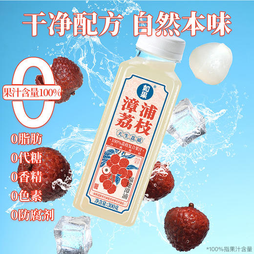 【热销爆品】如果果汁 漳浦荔枝 一瓶约等于14颗荔枝 果汁含量100% 干净配方 自然本味 商品图2