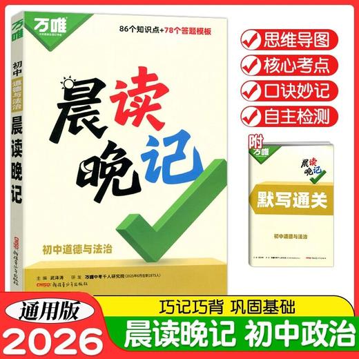 2026万唯中考晨读晚记初中历史道德与法治必背知识点秒背秒记思维 商品图2