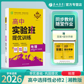 2026 【湘教版】高中地理选择性必修（2） 区域发展  实验班提优训练