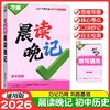 2026万唯中考晨读晚记初中历史道德与法治必背知识点秒背秒记思维 商品缩略图1