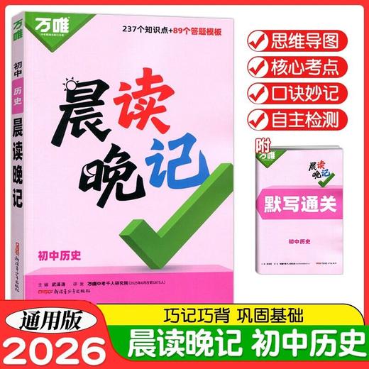 2026万唯中考晨读晚记初中历史道德与法治必背知识点秒背秒记思维 商品图1