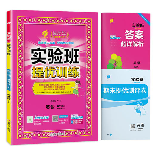 2025秋 【闽教版】四年级英语(上)  实验班提优训练 商品图4