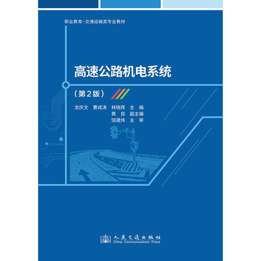 高速公路机电系统（第2版） 商品图3