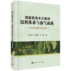 湖盆极浅水三角洲沉积体系与油气成藏 以渤海海域新近系为例