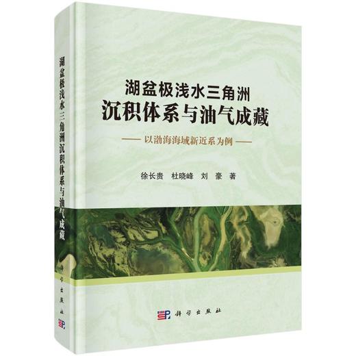 湖盆极浅水三角洲沉积体系与油气成藏 以渤海海域新近系为例 商品图0