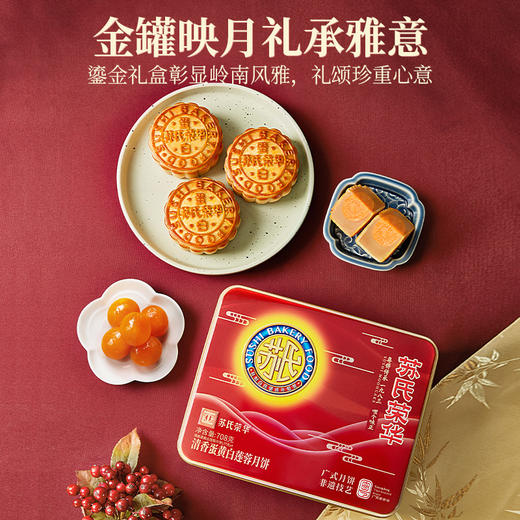 苏氏荣华清香蛋黄莲蓉月饼中秋月饼礼品盒装广式月饼中秋节礼品员工月饼 商品图5