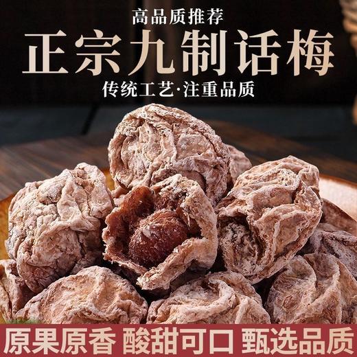 【九蒸九晒❗️正宗潮汕九制话梅】原果原香，传承民间传统工艺，优选大果，味道纯正，酸甜可口，甄选品质，广东广式话梅干果脯蜜饯泡水-d 商品图0