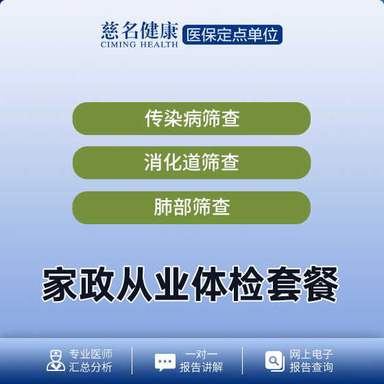 家政从业体检套餐