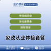 家政从业体检套餐 商品缩略图0