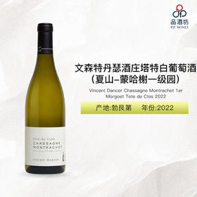 2022 Vincent Dancer Chassagne Montrachet 1er Morgoet Tete de Clos 文森特丹瑟酒庄塔特（夏山-蒙哈榭一级园）白葡萄酒 2022