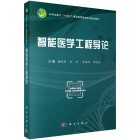 智能医学工程导论