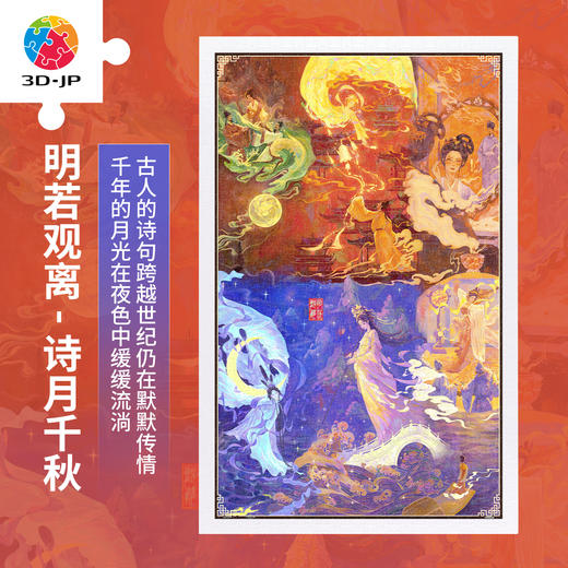 1000片 平面塑料 H4115 明若观离-诗月千秋 商品图0