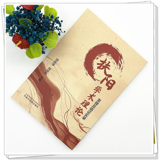 扶阳学术理论发微及临证实录 胡跃强 周晓玲 主编 中国中医药出版社 黄帝内经 临床 书籍 商品图1