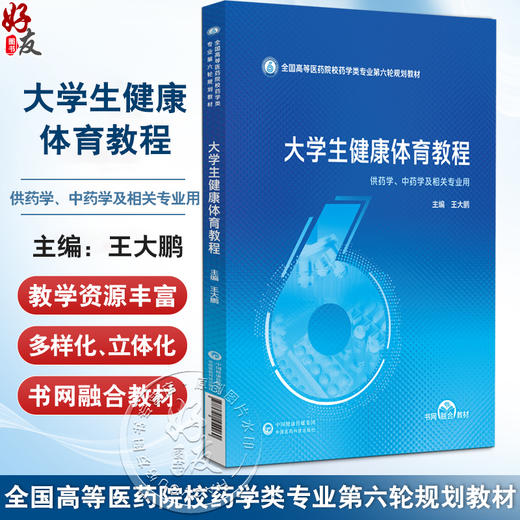 大学生健康体育教程（全国高等医药院校药学类专业第六轮规划教材）王大鹏 主编 供药学 中药学及相关专业用 中国医药科技出版社 商品图0