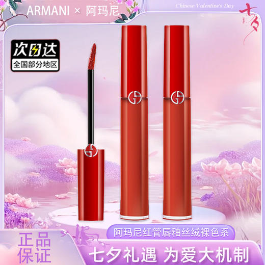【双12嗨购节】【全球购】ARMANI阿玛尼红管唇釉丝绒哑光口红裸色系滋润烂番茄 #405 #206 #415 正装6.5ml   商品图0