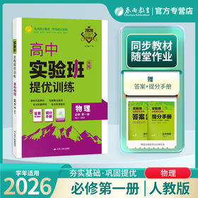 2026 【人教版】 高中物理必修(第一册)    实验班提优训练