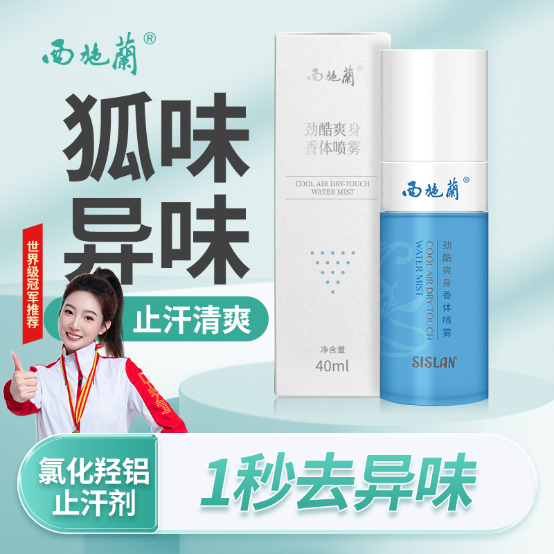 西施兰劲酷爽身香体喷雾40ml止汗露改善异味狐味汗味