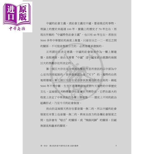 【中商原版】中国特色社会主义 港台原版 张维为 香港三联书店 商品图4