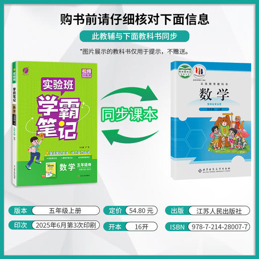 2025年秋 小学数学【北师大版】 五年级上册 实验班学霸笔记 5年级 商品图1