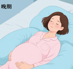 守护宝宝最后的“小房子”：孕晚期妈妈请这样睡