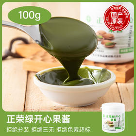 正荣绿开心果酱 100g