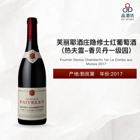 2017 Fourrier Gevrey Chambertin 1er La Combe aux Moines 芙丽耶酒庄隐修士（热夫雷-香贝丹一级园）红葡萄酒 2017