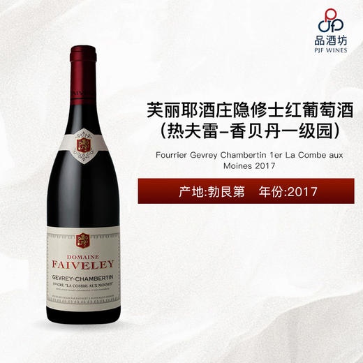 2017 Fourrier Gevrey Chambertin 1er La Combe aux Moines 芙丽耶酒庄隐修士（热夫雷-香贝丹一级园）红葡萄酒 2017 商品图0