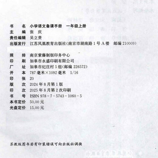 2025秋 小学语文备课手册 一年级上册 1上 人教版 （含光盘） 部编版教材教学参考 商品图1
