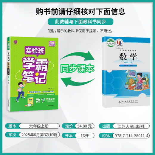 2025年秋 小学数学【北师大版】 六年级上册 实验班学霸笔记 6年级 商品图1