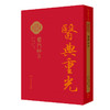 醫門秘旨 医典重光 珍版海外中医古籍善本丛书 明 张四维 辑录 内容涉及多种医理论如内伤杂病妇人小儿外科等病症诊治人民卫生出版社 商品缩略图1