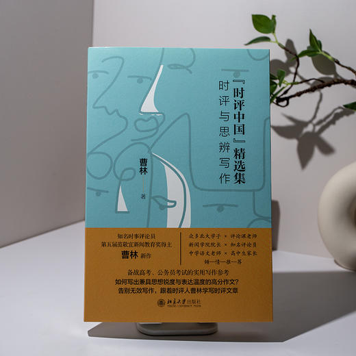 “时评中国”精选集：时评与思辨写作 曹林 著 北京大学出版社 商品图4
