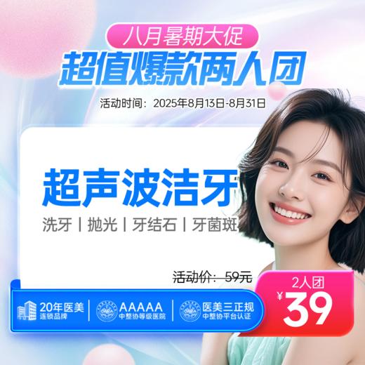 【拼团更省】【超声波洁牙】洁牙丨抛光丨牙结石丨牙菌斑 商品图0