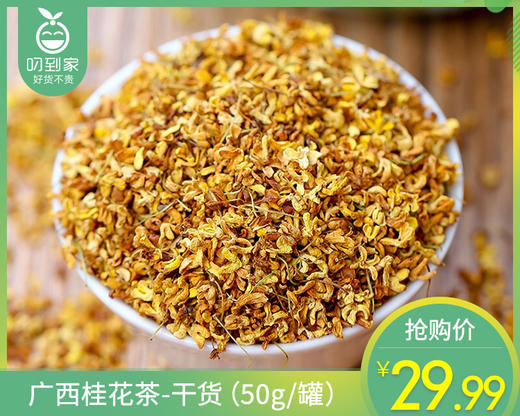 广西桂花茶-干货（50g/罐）生产日期: 9月 商品图0