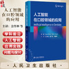 人工智能在口腔领域的应用 金作林 翟广涛 牛丽娜 主编 本书籍详细讲述了人工智能的发展现状 对口腔医学各个领域 人民卫生出版社 商品缩略图0