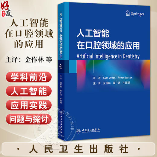 人工智能在口腔领域的应用 金作林 翟广涛 牛丽娜 主编 本书籍详细讲述了人工智能的发展现状 对口腔医学各个领域 人民卫生出版社 商品图0