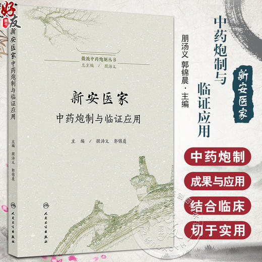新安医家中药炮制与临证应用 徽派中药炮制丛书 朋汤义 郭锦晨 主编 涉及新安本草及相关著作50余部 9787117379731人民卫生出版社 商品图0