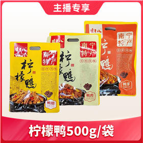 【1件包邮】甘十八柠檬鸭/鸭肉/鸭翅/鸭掌500g/袋