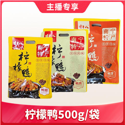【1件包邮】甘十八柠檬鸭/鸭肉/鸭翅/鸭掌500g/袋 商品图0