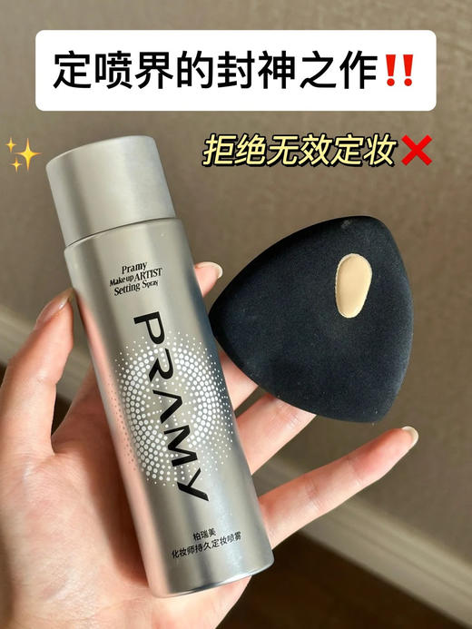 韦雪推荐【柏瑞美化妆师持久定妆喷雾】专利持妆36h、防蹭、保湿都是天花板，给所有爱脱妆/拍写真/要带妆一整天的姐妹安利! 商品图2