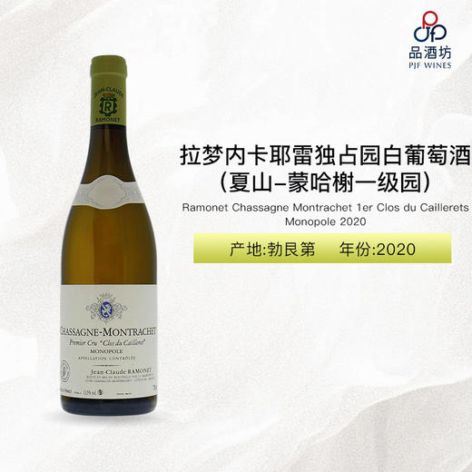 2020 Ramonet Chassagne Montrachet 1er Clos du Caillerets Monopole 拉梦内酒庄卡耶雷独占园（夏山-蒙哈榭一级园）白葡萄酒 2020 商品图0