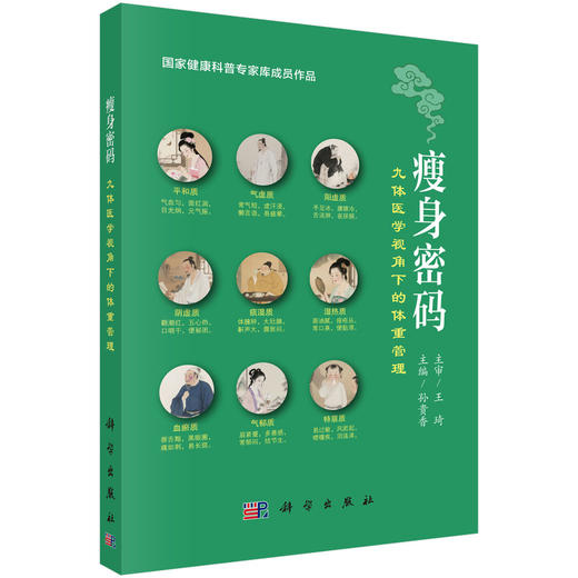 瘦身密码：九体医学视角下的体重管理（王琦院士主审  国家健康科普专家库成员作品） 商品图0