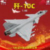 FXQ【中航工业官方正品 长春航展、九三阅兵纪念品-新品重磅】特尔博 1:48歼10C云岭红鹰低可视涂装歼-10C飞机模型合金战斗机 商品缩略图0