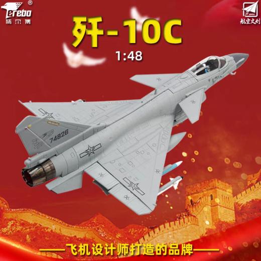 FXQ【中航工业官方正品 长春航展、九三阅兵纪念品-新品重磅】特尔博 1:48歼10C云岭红鹰低可视涂装歼-10C飞机模型合金战斗机 商品图0