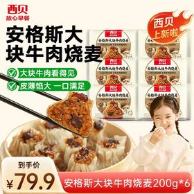 心选丨西贝新品 A级安格斯大块牛肉烧麦200g*6袋组合装 合计24颗 安徽一级优质糯米  糯米好，烧麦才好吃