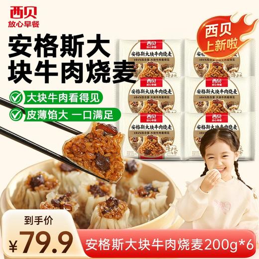 心选丨西贝新品 A级安格斯大块牛肉烧麦200g*6袋组合装 合计24颗 安徽一级优质糯米  糯米好，烧麦才好吃 商品图0