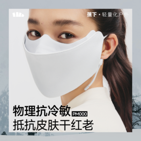 【蕉下精选】蕉下分舱式高阻风保暖口罩PM00025