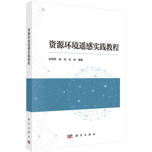 资源环境遥感实践教程 商品图0