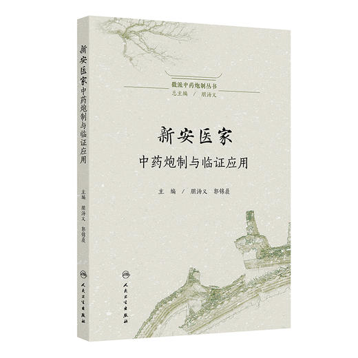 新安医家中药炮制与临证应用 徽派中药炮制丛书 朋汤义 郭锦晨 主编 涉及新安本草及相关著作50余部 9787117379731人民卫生出版社 商品图1