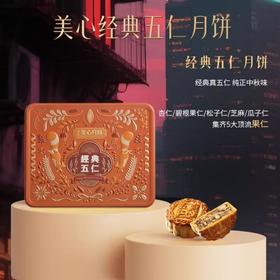 美心经典五仁月饼740g