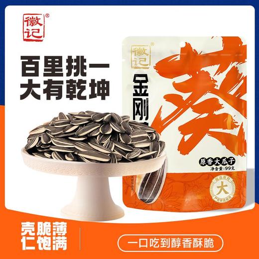 徽记金刚葵原香瓜子 葵花籽99g 商品图0
